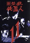 【中古】 新　必殺仕置人　VOL．11／藤田まこと,中村嘉葎雄,火野正平