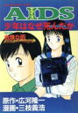 【中古】 AIDS(1) 少年はなぜ死んだか KCDX／三枝義浩(著者)