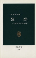 【中古】 発酵 ミクロの巨人たちの神秘 中公新書939／小泉武夫【著】