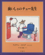 【中古】 歯いしゃのチュー先生 児童図書館・絵本の部屋／ウィリアム・スタイグ(著者),うつみまお(訳者)