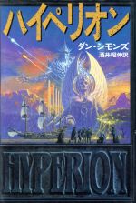 【中古】 ハイペリオン ハイペリオンシリーズ 海外SFノヴェルズ／ダン・シモンズ(著者),酒井昭伸(訳者)