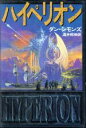 【中古】 ハイペリオン ハイペリオンシリーズ 海外SFノヴェルズ/ダン・シモンズ(著者),酒井昭伸(訳者)