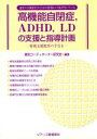 【中古】 高機能自閉症、ADHD、LDの支援と指導計画 特別支援教育の手引き／東京コーディネーター研究会(著者)