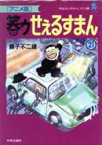笑ゥせぇるすまん 第21巻