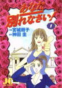 【中古】 あなた別れなさい!(1) ジュディーC/宮城朗子(著者)