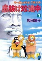 【中古】 マーガレットとご主人の底抜け珍道中(1) プチフラワーC/坂田靖子(著者)