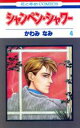 【中古】 シャンペン・シャワー(4) 