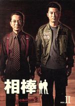 【中古】 相棒 season2 DVD－BOX 2／水谷豊,寺脇康文