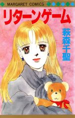 【中古】 リターンゲーム マーガレットC／萩森千聖(著者)