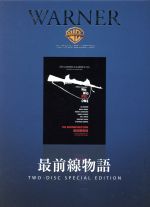 【中古】 最前線物語　ザ・リコンストラクション／リー・マーヴィン,マーク・ハミル,サミュエル・フラー（監督、脚本）