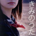 【中古】 きみのうた/(オムニバス),バンバン,GARO,ビリーバンバン,グレープ,南こうせつ,アリス,風