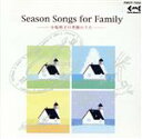 【中古】 Season Songs for Fam/小坂明子