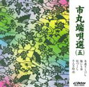 【中古】 市丸端唄選5(マキシシングル)/市丸