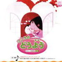 【中古】 こころの どうよう/(童謡/唱歌),川田正子,シンギング・バンビーナ,東京児童合唱団,杉並児童合唱団,片桐和子
