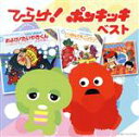 【中古】 決定盤 ひらけ!ポンキッキ ベスト/(キッズ),ガチャピン,子門真人,なぎらけんいち,のこいのこ,上條恒彦,ビックリ・エレクトリック・カンパニー,鹿島...