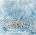 【中古】 東宝ミュージカル「エリザベート」（2004年東宝公演ハイライト ライヴ録音盤）内野聖陽バージョン／一路真輝,内野聖陽,鈴木綜馬,高嶋政宏