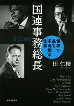 【中古】 国連事務総長 世界で最も不可能な仕事／田仁揆(著者)