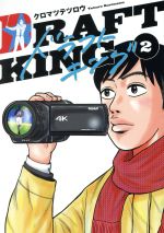 【中古】 ドラフトキング(2) ヤングジャンプC／クロマツテツロウ(著者)