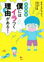 【中古】 発達障害　僕にはイラつく理由がある！ こころライブラリー／かなしろにゃんこ。(著者),前川あさ美