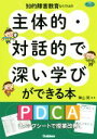 【中古】 知的障害教育ならではの主体的・対話的で深い学びができる本 PDCAチェックシートで授業改善! 学研のヒューマンケアブックス/神山努(著者)