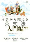 【中古】 イチから鍛える英文法　入門編 大学受験TERIOS／武藤一也(著者),森田鉄也(著者),奥野信太郎(著者)