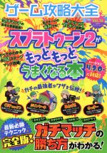 【中古】 ゲーム攻略大全(Vol．16) スプラトゥーン2がもっともっとうまくなる本 10...