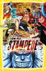 【中古】 劇場版　ONE　PIECE　STAMPEDE ノベライズ　みらい文庫版 集英社みらい文庫／志田もちたろう(著者),尾田栄一郎,冨岡淳広,大塚隆史