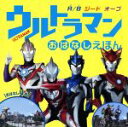 【中古】 ウルトラマンおはなしえほん R／B　ジード　オーブ／円谷プロダクション