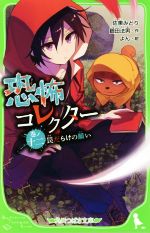 【中古】 恐怖コレクター(巻ノ十二) 罠だらけの願い 角川つばさ文庫/佐東みどり(著者),鶴田法男(著者),よん