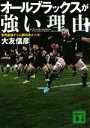 【中古】 オールブラックスが強い理由 世界最強チーム勝利のメソッド 講談社文庫/大友信彦(著者)