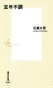 【中古】 定年不調 集英社新書/石蔵文信(著者)