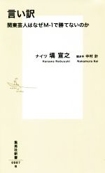 【中古】 言い訳 関東芸人はなぜM−1で勝てないのか 集英社新書/塙宣之(著者),中村計