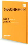 【中古】 幸福な監視国家・中国 NHK出版新書／梶谷懐(著者),高口康太(著者)