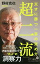 【中古】 超二流 天才に勝つ一芸の究め方 ポプラ新書175／野村克也(著者)