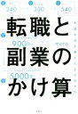 【中古】 転職と副業のかけ算 生涯年収を最大化する生き方／moto(著者)