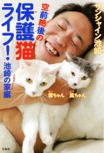 【中古】 空前絶後の保護猫ライフ！池崎の家編／サン