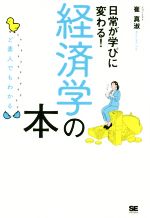 【中古】 ど素人でもわかる経済学の本／崔真淑(著者)