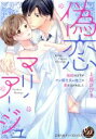 【中古】 偽恋マリアージュ 契約のはずがオレ様社長に極上の愛を注がれました 乙女ドルチェC/上原ひびき(著者)