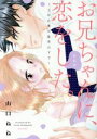 【中古】 お兄ちゃんに、恋をした。 〜100億の星空の下で〜(新装版) ミッシィC YLC collection/山口ねね(著者)