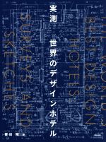 【中古】 実測　世界のデザインホテル／寶田陵(著者)