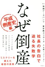  なぜ倒産　平成倒産史編／日経トップリーダー(編者),帝国データバンク,東京商工リサーチ