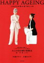 【中古】 HAPPY AGEING これからの私に合うおしゃれ 世界を舞台に活躍したヘア&メイクアップアーティスト/川邉サチコ(著者),川邉ちがや(著者)