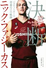 【中古】 決断 バスケットボール背番号22の軌跡/ニック・ファジーカス(著者)