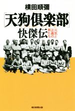 【中古】 〔天狗倶楽部〕快傑伝 元気と正義の男たち 朝日選書988／横田順彌(著者)