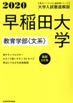 【中古】 大学入試徹底解説 早稲田大学 教育学部〈文系〉(2020年用) 最新3カ年 角川パーフェクト過去問シリーズ/KADOKAWA学習参考書編集部(編者)