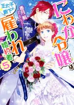 Canvas Library - 【中古】 にわか令嬢は王太子殿下の雇われ婚約者(5) 一迅社文庫アイリス／香月航(著者),ねぎしきょうこ