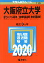 【中古】 大阪府立大学（現代システム科学域 生命環境科学域 地域保健学域）(2020年版) 大学入試シリーズ110／世界思想社(編者)