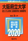 【中古】 大阪府立大学（現代システム科学域・生命環境科学域・地域保健学域）(2020年版) 大学入試シリーズ110／世界思想社(編者)