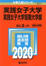 【中古】 実践女子大学・実践女子大学短期大学部(2020年版) 大学入試シリーズ271／世界思想社(編者)