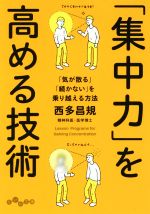 【中古】 「集中力」を高める技術 「気が散る」「続かない」を乗り越える方法 だいわ文庫／西多昌規(著者)